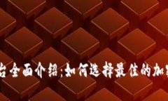 USDT交易平台全面介绍：如