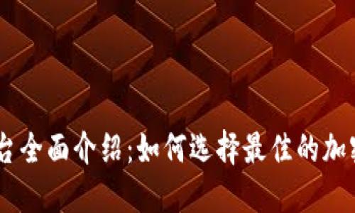 USDT交易平台全面介绍：如何选择最佳的加密货币交易所