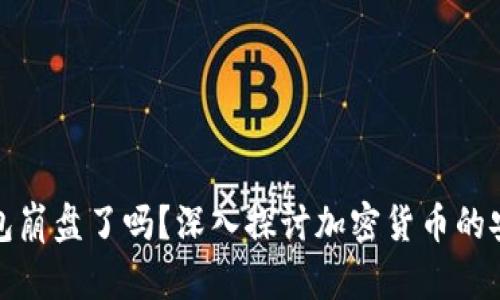 比特币钱包崩盘了吗？深入探讨加密货币的安全与风险