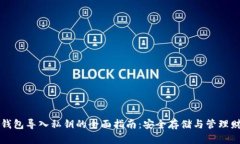 比特币冷钱包导入私钥的