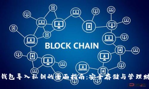 比特币冷钱包导入私钥的全面指南：安全存储与管理财富的秘密