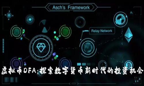 虚拟币DFA：探索数字货币新时代的投资机会
