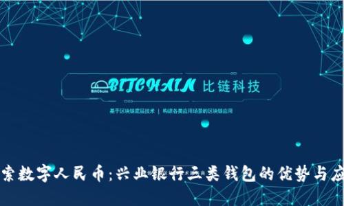 探索数字人民币：兴业银行三类钱包的优势与应用