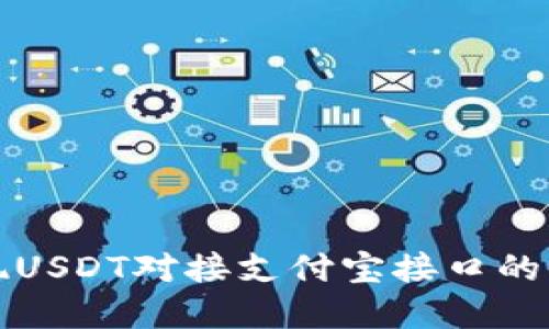 如何实现USDT对接支付宝接口的全面指南