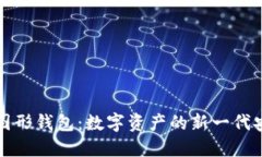 以太坊图形钱包：数字资