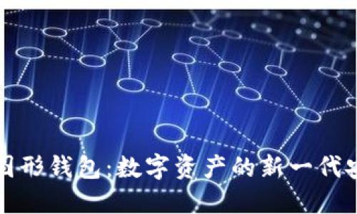 以太坊图形钱包：数字资产的新一代安全护航