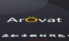 如何顺利将虚拟币提到钱