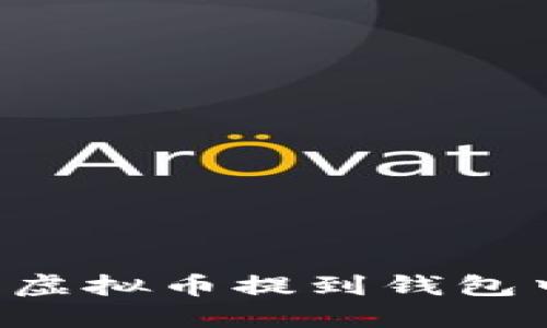 如何顺利将虚拟币提到钱包中：详细指南