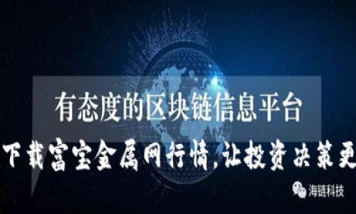 如何下载富宝金属网行情，让投资决策更明智