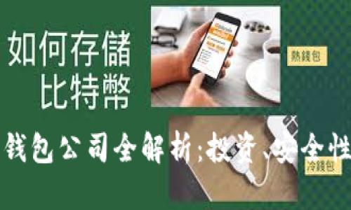 北美区块链钱包公司全解析：投资、安全性与未来趋势