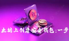 如何在以太坊上创建安全