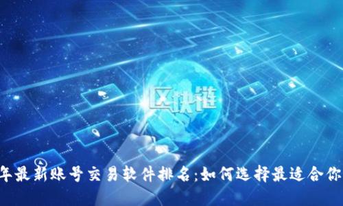 2023年最新账号交易软件排名：如何选择最适合你的平台
