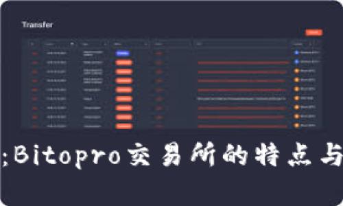 深入解析：Bitopro交易所的特点与市场影响