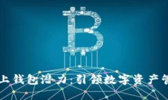 以太坊链上钱包潜力：引