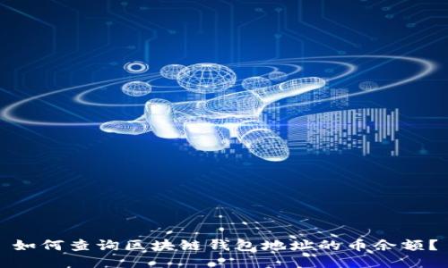 如何查询区块链钱包地址的币余额？