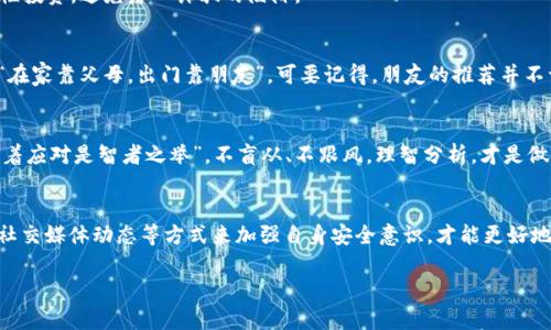   如何保护你的苹果钱包，防止USDT被盗风险 / 
 guanjianci 苹果钱包, USDT, 加密货币, 安全防护 /guanjianci 

前言：数字货币时代的安全挑战
在这个快速发展的数字货币时代，越来越多的人开始使用苹果钱包等数字钱包来存储和管理各种加密货币，包括USDT（Tether）。然而，随着数字资产的流行，安全问题也愈发凸显。“粮食要想当家，必须先有好嘴”，数字钱包的安全性，关系着每一个投资者的资产安全。因此，了解如何保护你的苹果钱包，防止USDT被盗，显得尤为重要。

认识苹果钱包及其优缺点
苹果钱包是一款集成了多种功能的数字钱包，不仅可以存储信用卡、借记卡，还支持存储各种加密货币。作为苹果公司推出的一款应用，它的界面，使用体验优越。然而，随着功能的丰富，安全隐患也随之而来。
其中，USDT作为一种稳定币，因其与美元1:1挂钩的特性，成为了很多投资者的首选。虽然苹果钱包提供一定的安全保障，但由于网络钓鱼、恶意软件等问题，USDT被盗的事件时有发生。

潜在的安全风险
首先，网络钓鱼是最常见的安全隐患。某些不法分子通过伪造网站或应用，诱骗用户输入个人信息和钱包密码，从而窃取用户资产。有时候，他们精心设计的钓鱼网站与真实网站几乎无异，甚至连字母都很难分辨清楚。“心急吃不了热豆腐”，在进行交易时，仔细检查网址及证书是必不可少的步骤。 

账本安全：多重身份验证的重要性
为了提升钱包的安全性，建议用户启用多重身份验证。这样做可以在一定程度上保护你的资产，哪怕密码泄露了，仍有一份额外的保险，加固了钱包的防护。“听说过千里之行始于足下吗？”，每一步的谨慎，都是对财产安全的负责。

定期更新：保持应用和设备的安全
保持Apple设备的最新版本和钱包应用的更新，有助于确保你受到最新的安全补丁保护。每一次更新，都是一次全新的防御；“不怕慢，就怕站”，保持更新才是长久之计。

安全储存：使用硬件钱包的优势
如果你是一个长期持有加密货币的投资者，考虑使用硬件钱包可能是更安全的选择。与手机等互联网设备相比，硬件钱包将你的私钥脱离互联网，减少了被黑客攻击的风险。可以说，它犹如你的金库，牢牢守住了你的资产。“货真价实，不怕缺斤短两”，硬件钱包的安全性无疑是最高的。

警惕可疑信息： nâng cao cảnh giác 
在这个信息迅速传播的时代，各种关于加密货币的消息层出不穷，不乏一些虚假的投资项目。面对这些信息，我们需要学会识别真伪。“耳听八方，眼观六路”，保持警惕，理性投资，避免落入诈骗的陷阱。

社交媒体的隐患
许多人通过社交媒体讨论加密货币，甚至分享投资决策。这虽然是一个很好的学习和交流平台，但也隐藏着巨大的安全风险。信息的分享有时候也会成为被攻击的借口，“在家靠父母，出门靠朋友”，可要记得，朋友的推荐并不一定是真正的财富之路。

心理安全防线：避免恐慌和焦虑
投资加密货币的过程中，情绪波动是常有的事。资产上升时我们欢天喜地，而当面临损失时，恐慌和焦虑便会随之而来。而情绪波动往往会导致错误的决策。保持冷静，“沉着应对是智者之举”，不盲从、不跟风，理智分析，才是做出最佳决策的法宝。

总结：守护你的资产安全
在数字货币时代，苹果钱包的兴起为我们提供了便捷的支付和交易方式，但随之而来的安全隐患也需引起重视。通过保持信息更新、启用多重身份验证、谨慎识别信息与社交媒体动态等方式来加强自身安全意识，才能更好地保护我们的资产安全。“未雨绸缪”是我们抵御风险的最有效法宝。通过周全的考虑和小心的规划，我们能够有效降低USDT被盗的风险，享受数字货币带来的便利与乐趣。

通过以上方法，相信大家能够更好地保护好自己在苹果钱包中的USDT。在这个瞬息万变的市场环境中，唯有不断学习、提升自我，才能在风云变幻中立于不败之地。