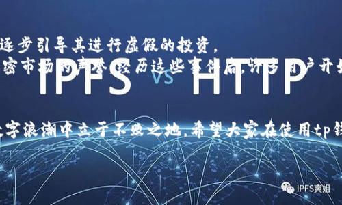   tp钱包如何识别和避免假USDT交易，一文教你保护钱包安全 / 
 guanjianci tp钱包, 假USDT, 交易安全, 加密货币 /guanjianci 

引言：数字资产时代的骗局
在这个数字资产飞速发展的时代，虚拟货币的安全性变得愈发重要。尤其是以USDT为代表的稳定币，逐渐成为交易的主流选择。然而，随着USDT的普及，随之而来的假USDT骗局也层出不穷。这不仅给投资者带来了经济损失，也使整个加密市场的信任度受到挑战。在本文中，我们将深入探讨如何在使用tp钱包时，识别和避免假USDT，提高您的交易安全性。

认识USDT：它到底是什么？
USDT（Tether）是一种与美元1:1挂钩的稳定币，旨在为加密货币市场带来更高的稳定性。自2014年推出以来，USDT凭借其便捷和稳定的特性，迅速获得了市场的认可。我们常说“有钱能使鬼推磨”，对于加密投资者来说，USDT无疑是实现灵活交易的重要工具。然而，在这背后，假USDT的存在却像黑暗中的潜伏者，随时可能对您的资产造成威胁。

什么是假USDT？
假USDT通常是指那些假冒的USDT代币，它们并没有任何真实的资金支持，可能是通过不法手段生成的。投资者若不加辨识，轻易接受这些代币，最终只能自食其果，损失惨重。正如一句老话所说：“贪小失大”，追求收益的同时也一定要保持警惕，辨别真伪。

tP钱包的作用与优势
tp钱包是一种安全性较高的数字资产钱包，支持多种加密货币交易。其界面友好、功能丰富，非常适合初学者及资深用户。tp钱包采用了多重安全机制，包括冷存储、双重身份验证和多签名技术，这些都有效提升了用户资产的安全性。正如中国古话所说：“有备无患”，小心谨慎是保护自己资产的必要之举。

如何识别假USDT？
识别假USDT并非难事，但需要一定的知识和经验。首先，您可通过以下几个方面进行判断：
ul
    listrong检查合约地址：/strong务必确认您获取的USDT的合约地址是否与官方地址一致。任何偏差都可能意味着假币。/li
    listrong关注交易所选择：/strong选择正规的大型交易所进行交易，避开不知名的小平台。记住，“名不正则言不顺”，交易所的信誉是保障安全的第一步。/li
    listrong查看市场反馈：/strong在社交媒体和论坛上寻找关于该USDT的评论，众多用户的反馈往往能揭示出真相。/li
    listrong监测交易量：/strong真的USDT具有相对稳定的交易量，而假USDT可能在短时间内出现异常的涨跌。/li
/ul

如何在tp钱包中安全交易USDT？
在tp钱包中进行USDT交易时，用户可遵循以下安全措施：
ul
    listrong定期更新钱包程序：/strong保持tp钱包应用程序及时更新，以获得最新的安全修复和功能改善。/li
    listrong启用双因素验证：/strong此功能能够有效保护您的钱包安全，减少被盗取的风险。/li
    listrong谨慎选择接收地址：/strong在发送USDT之前，一定要确认接收者的地址是否正确，防止一不小心将资产发送给“黑洞”。/li
/ul

假USDT交易的后果与影响
如果不慎交易了假USDT，用户往往面临以下几种情况：
ul
    listrong资产损失：/strong假USDT无法在市场上进行正常交易，投资者无论如何都无法将其变现，造成了实际的财务损失。/li
    listrong影响信用：/strong一些交易所对用户的交易记录十分敏感，若频繁出现假USDT交易记录，可能影响到日后使用该平台的资格。/li
    listrong法律风险：/strong某些情况下，参与假币交易的用户可能触及法律红线，面临法律责任。/li
/ul

实际案例分析：如何反诈骗
在加密货币的历史上，不乏由于假USDT而导致的真实案例。这些案例往往以小额的交易开始，肆无忌惮的诈骗者会对毫无防备的用户以假乞讨方式接近，逐步引导其进行虚假的投资。
例如，某位用户在小型平台上购买USDT，后者以极低的价格出售，但在实际交易后，用户发现购买的是假币。此时，受到伤害的不仅是这位用户，更是整个加密市场的声誉。经历这些事件后，许多用户开始反思自身的投资习惯，逐步意识到保护资产的重要性。

结束语：安全交易，理性投资
随着加密货币市场的不断发展，假USDT的出现让我们不得不更加关注交易安全。就像“凡事预则立，不预则废”一样，只有在交易前做足功课，才能在这波数字浪潮中立于不败之地。希望大家在使用tp钱包时，加倍谨慎，识别真伪，保护自己的资产安全，共同促进整个加密货币市场的健康发展。

在这个充满机遇与挑战的时代，无论你是老手还是新手，都应时刻铭记“有备无患”的教诲，祝愿大家在加密投资的道路上，顺风顺水，财源滚滚！