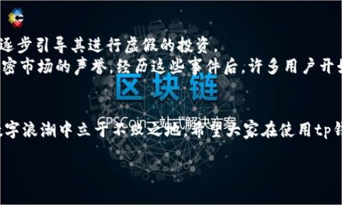   tp钱包如何识别和避免假USDT交易，一文教你保护钱包安全 / 
 guanjianci tp钱包, 假USDT, 交易安全, 加密货币 /guanjianci 

引言：数字资产时代的骗局
在这个数字资产飞速发展的时代，虚拟货币的安全性变得愈发重要。尤其是以USDT为代表的稳定币，逐渐成为交易的主流选择。然而，随着USDT的普及，随之而来的假USDT骗局也层出不穷。这不仅给投资者带来了经济损失，也使整个加密市场的信任度受到挑战。在本文中，我们将深入探讨如何在使用tp钱包时，识别和避免假USDT，提高您的交易安全性。

认识USDT：它到底是什么？
USDT（Tether）是一种与美元1:1挂钩的稳定币，旨在为加密货币市场带来更高的稳定性。自2014年推出以来，USDT凭借其便捷和稳定的特性，迅速获得了市场的认可。我们常说“有钱能使鬼推磨”，对于加密投资者来说，USDT无疑是实现灵活交易的重要工具。然而，在这背后，假USDT的存在却像黑暗中的潜伏者，随时可能对您的资产造成威胁。

什么是假USDT？
假USDT通常是指那些假冒的USDT代币，它们并没有任何真实的资金支持，可能是通过不法手段生成的。投资者若不加辨识，轻易接受这些代币，最终只能自食其果，损失惨重。正如一句老话所说：“贪小失大”，追求收益的同时也一定要保持警惕，辨别真伪。

tP钱包的作用与优势
tp钱包是一种安全性较高的数字资产钱包，支持多种加密货币交易。其界面友好、功能丰富，非常适合初学者及资深用户。tp钱包采用了多重安全机制，包括冷存储、双重身份验证和多签名技术，这些都有效提升了用户资产的安全性。正如中国古话所说：“有备无患”，小心谨慎是保护自己资产的必要之举。

如何识别假USDT？
识别假USDT并非难事，但需要一定的知识和经验。首先，您可通过以下几个方面进行判断：
ul
    listrong检查合约地址：/strong务必确认您获取的USDT的合约地址是否与官方地址一致。任何偏差都可能意味着假币。/li
    listrong关注交易所选择：/strong选择正规的大型交易所进行交易，避开不知名的小平台。记住，“名不正则言不顺”，交易所的信誉是保障安全的第一步。/li
    listrong查看市场反馈：/strong在社交媒体和论坛上寻找关于该USDT的评论，众多用户的反馈往往能揭示出真相。/li
    listrong监测交易量：/strong真的USDT具有相对稳定的交易量，而假USDT可能在短时间内出现异常的涨跌。/li
/ul

如何在tp钱包中安全交易USDT？
在tp钱包中进行USDT交易时，用户可遵循以下安全措施：
ul
    listrong定期更新钱包程序：/strong保持tp钱包应用程序及时更新，以获得最新的安全修复和功能改善。/li
    listrong启用双因素验证：/strong此功能能够有效保护您的钱包安全，减少被盗取的风险。/li
    listrong谨慎选择接收地址：/strong在发送USDT之前，一定要确认接收者的地址是否正确，防止一不小心将资产发送给“黑洞”。/li
/ul

假USDT交易的后果与影响
如果不慎交易了假USDT，用户往往面临以下几种情况：
ul
    listrong资产损失：/strong假USDT无法在市场上进行正常交易，投资者无论如何都无法将其变现，造成了实际的财务损失。/li
    listrong影响信用：/strong一些交易所对用户的交易记录十分敏感，若频繁出现假USDT交易记录，可能影响到日后使用该平台的资格。/li
    listrong法律风险：/strong某些情况下，参与假币交易的用户可能触及法律红线，面临法律责任。/li
/ul

实际案例分析：如何反诈骗
在加密货币的历史上，不乏由于假USDT而导致的真实案例。这些案例往往以小额的交易开始，肆无忌惮的诈骗者会对毫无防备的用户以假乞讨方式接近，逐步引导其进行虚假的投资。
例如，某位用户在小型平台上购买USDT，后者以极低的价格出售，但在实际交易后，用户发现购买的是假币。此时，受到伤害的不仅是这位用户，更是整个加密市场的声誉。经历这些事件后，许多用户开始反思自身的投资习惯，逐步意识到保护资产的重要性。

结束语：安全交易，理性投资
随着加密货币市场的不断发展，假USDT的出现让我们不得不更加关注交易安全。就像“凡事预则立，不预则废”一样，只有在交易前做足功课，才能在这波数字浪潮中立于不败之地。希望大家在使用tp钱包时，加倍谨慎，识别真伪，保护自己的资产安全，共同促进整个加密货币市场的健康发展。

在这个充满机遇与挑战的时代，无论你是老手还是新手，都应时刻铭记“有备无患”的教诲，祝愿大家在加密投资的道路上，顺风顺水，财源滚滚！