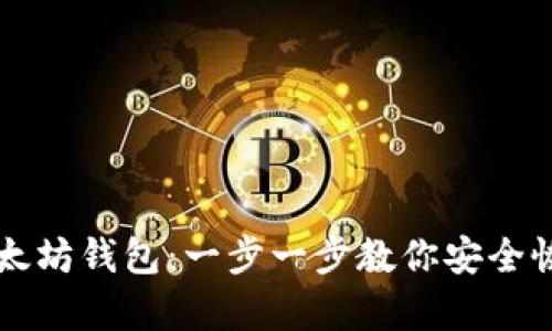 重建以太坊钱包：一步一步教你安全恢复资产