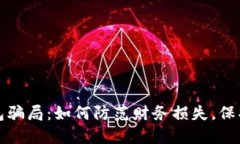 揭秘区块链钱包骗局：如