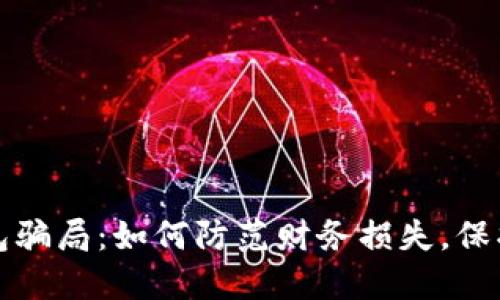 揭秘区块链钱包骗局：如何防范财务损失，保护你的数字资产