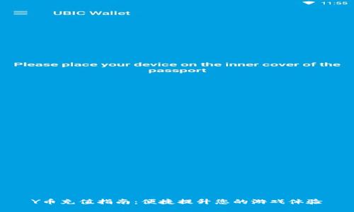 Y币充值指南：便捷提升您的游戏体验