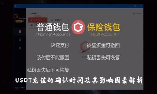 USDT充值的确认时间及其影响因素解析
