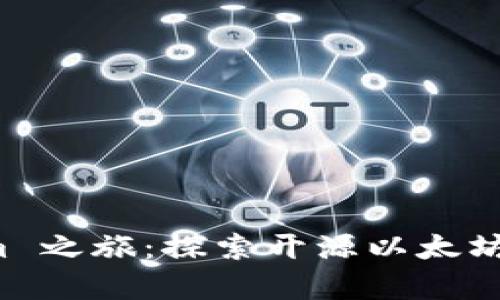 开启 Ethereum 之旅：探索开源以太坊网页钱包的魅力