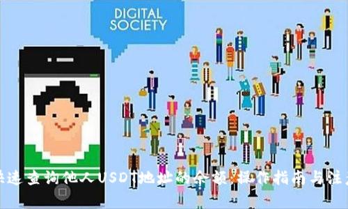 如何快速查询他人USDT地址的余额：操作指南与注意事项