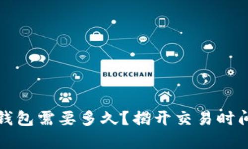 比特币转到钱包需要多久？揭开交易时间背后的秘密