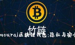 深入探讨Samourai区块链钱包