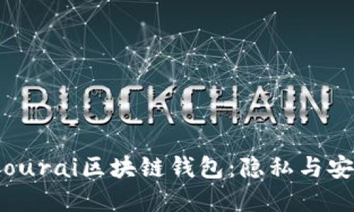 深入探讨Samourai区块链钱包：隐私与安全的至高选择