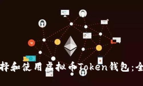 如何选择和使用虚拟币Token钱包：全面指南