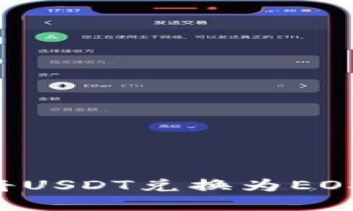 如何在钱包中将USDT兑换为EOS：详细操作指南