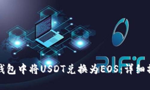 如何在钱包中将USDT兑换为EOS：详细操作指南