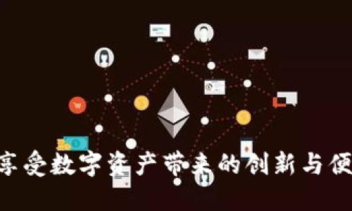   如何快速查询区块链波场钱包地址？/  

 guanjianci 区块链, 波场, 钱包地址, 查询/ guanjianci 

引言
在当今的数字化时代，区块链技术的发展为我们带来了诸多便利，但同时也带来了不少挑战。尤其是对于新手而言，如何有效地查询波场（TRON）钱包地址可能是一个让人感到困惑的问题。波场是一个基于区块链技术的去中心化平台，允许用户创建和分享内容，而钱包地址则是用户在这一平台上进行交易的关键所在。

波场钱包简介
波场钱包是一种数字货币钱包，用户可以通过它进行TRON（波场）数字资产的存储、交易和管理。其钱包地址是一个独特的身份标识，具备一定的隐私性且与用户的资产直接相关。波场的发展不仅促进了数字内容的分享，还为用户提供了更多的投资选择。

如何查询波场钱包地址
要查询波场钱包地址，你可以采取多种方式。以下是一些常用且有效的方法：

h41. 通过区块链浏览器/h4
区块链浏览器是查询区块链数据的良好工具。常用的波场区块链浏览器有Tronscan等。在这些平台上，你可以输入已有的钱包地址，查看其交易历史、余额及其他相关信息。

h42. 使用波场官方钱包/h4
许多用户会选择下载波场的官方钱包应用，登录后可以轻松找到自己的钱包地址。在主界面，通常可以直接看到你的公钥以及相关信息。

h43. 社交媒体或社区支持/h4
在波场的相关社区论坛上，也有许多用户分享自己的经验和技巧。如果你在查询过程中遇到困难，可以向社区的资深用户寻求帮助，他们往往能够提供有效解决方案。

注意事项
在查询波场钱包地址时，有几点需要特别注意：
ul
    li尽量使用官方渠道进行查询，以确保信息的准确性。/li
    li保护好你的私钥和助记词，不要随意分享，避免造成资产损失。/li
    li及时关注波场官方动态，获取最新的安全资讯和技术更新。/li
/ul

与波场相关的文化背景
波场不仅仅是一种技术，更是一种文化的象征。在中国，有句俗话叫做“看人下菜碟”，不同的环境和文化影响着技术的发展和用户的接受度。在中国，区块链特别是波场的蓬勃发展，使得越来越多的年轻人开始接受这一新兴的金融科技，渴望通过数字资产的投资实现财富的积累。

总结
在这篇文章中，我们详细探讨了如何查询波场钱包地址，包括使用区块链浏览器、波场官方钱包和社区支持等方式。同时，我们也强调了在此过程中应注意的安全问题，以及波场在中国文化中的独特地位。希望能帮助到你，一日之计在于晨，合理规划你的数字资产投资！

音乐和艺术中的波场文化
此外，波场的理念也渗透到许多艺术和音乐创作中。许多音乐创作者和艺术家们开始迈出探索区块链的脚步，提高作品的透明度与公正性。在这一过程中，他们不仅收获了艺术创作的乐趣，也在波场的环境中找到了新的灵感。如果你是一位创作者，不妨尝试在波场上发布你的作品，或许会有意想不到的收获。

未来展望
随着区块链技术的不断发展，波场作为其重要代表之一，其钱包的使用和查询将会越来越方便和安全。未来的波场钱包，除了基本的资产管理功能外，可能还会融入更多的社交、游戏等功能，形成一个更加完善的数字生态系统。

在这个不断进化的时代，我们需要与时俱进，抓住每一个机会。区块链和波场将成为我们投资与生活的一个重要组成部分。“千里之行，始于足下”，希望每一个对波场充满热情的你，都能够在这个新兴领域中勇往直前，开创属于自己的未来。

常见问题解答
在查询波场钱包地址时，有用户可能会遇到一些常见的问题，我们在这里整理出几个供参考：

h4Q1：波场钱包地址是什么样的？/h4
A：波场钱包地址一般由34个字符组成，以“T”开头的字符串。

h4Q2：我该如何保持我的波场钱包安全？/h4
A：建议定期备份私钥，启用双重身份验证，不随意点击不明链接，保持钱包软件的更新。

h4Q3：波场的交易确认速度快吗？/h4/h4
A：波场的交易确认相对于其他区块链来说是较快的，通常在几秒内可以完成交易确认。

结束语
区块链技术正在改变我们的生活方式和投资理念，而波场钱包的使用则是其中的重要一环。在这一平台上，用户不仅可以进行简单的交易，更能享受数字资产带来的创新与便捷。希望本篇文章能为你提供有效的帮助，并在波场的世界中找到属于自己的位置，与时俱进，开创数字经济的未来。