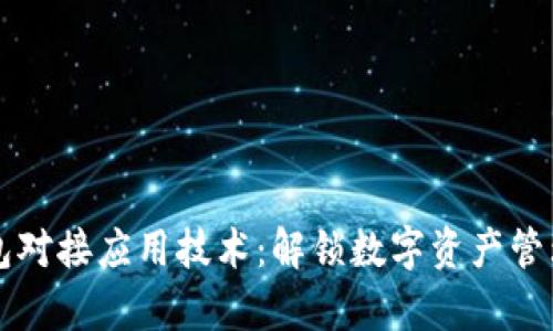 区块链钱包对接应用技术：解锁数字资产管理的新篇章
