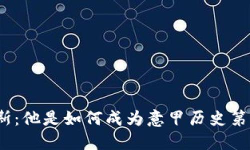 塔瓦雷斯：他是如何成为意甲历史第三人的？