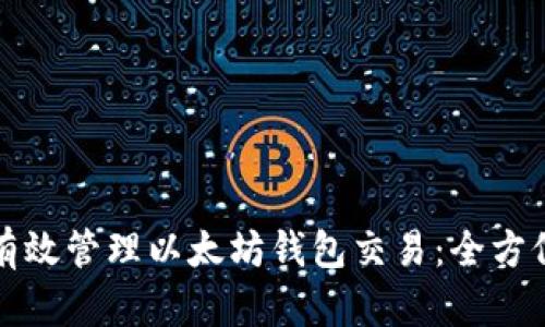 如何有效管理以太坊钱包交易：全方位指南