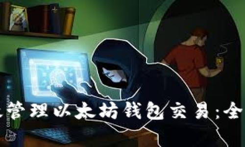 如何有效管理以太坊钱包交易：全方位指南