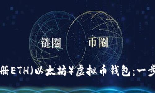 如何注册ETH（以太坊）虚拟币钱包：一步步指南