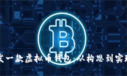 如何成功开发一款虚拟币钱包：从构思到实现的完整指南