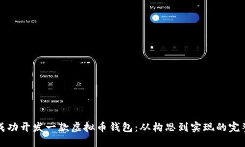 如何成功开发一款虚拟币钱包：从构思到实现的完整指南