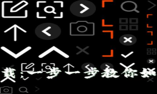 区块链APP官方下载：一步一步教你如何安全下载与使用