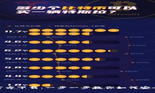 区块链APP官方下载：一步一步教你如何安全下载与使用