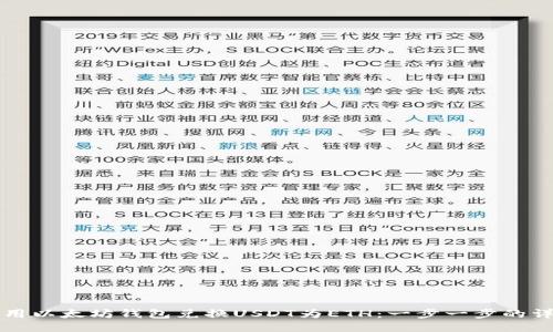 如何使用以太坊钱包兑换USDT为ETH：一步一步的详细指南