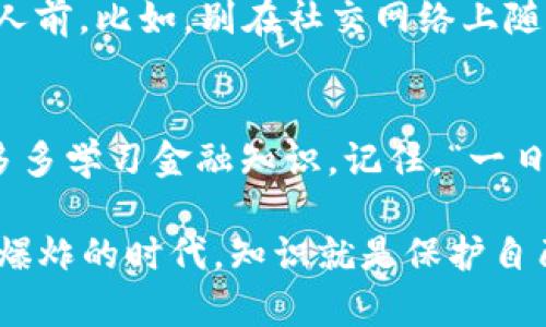    被诈骗后银行卡被冻结，如何有效解封？ / 
 guanjianci  银行卡被冻结, 诈骗, 解封, 处理流程 /guanjianci 

被诈骗后银行卡被冻结的原因
如今，网络诈骗层出不穷，让不少人措手不及。收到陌生电话、短信后，本来是想帮忙，结果却被人套路而成了受害者。被诈骗后，银行通常会采取冻结银行卡的措施，以保护用户的财产安全。这时，许多受害者都会担心：我的银行卡被冻结了，能解封吗？答案是肯定的，但需要遵循一定的流程。

第一步：及时报警，留存证据
一旦你发现自己成为诈骗受害者，第一时间要做的就是报警。俗话说，“人心惶惶，总是害怕”。在这时候，把事情反馈给警方，不仅能够及时制止诈骗行为，还能够为后续的解封工作打下基础。报警时，尽量详细描述事发经过，提供相关证据，比如聊天记录、转账记录等，这些都是后续处理不可或缺的材料。

第二步：联系银行客户服务
接着，拨打银行客服电话，说明情况。就像老话说的，“心急吃不了热豆腐”，在这种情况下，保持冷静十分重要。向客服工作人员提供个人信息和报警回执，向他们详细阐述被诈骗的经过。银行会根据具体情况进行评估，并告知你下一步的处理方案。

第三步：填写相关申请表
如果银行确认你的交易确实存在诈骗行为，通常会要求你填写一份“账户解冻申请表”。这是一个比较固定的流程，虽然流程繁琐，但如果你认真对待，每一步都做好，就能为后续的解封打下良好的基础。特别是有时对方会需要一些额外的证明材料，比如身份证复印件、转账凭证等，务必仔细准备。

第四步：关注进程，耐心等待
提交完申请后，别急着着急掉，接下来就是静静等待银行的处理结果。据以往经验，一般情况下，处理时间在3到7个工作日之间。当然，这个时间并不绝对，具体情况还得看银行的工作效率。此时，别忘了随时跟进申请进度，确保自己的申请得到妥善处理。

第五步：注意防范，增强安全意识
一旦银行卡解封，心里的大石头终于落地了。可是，“小心驶得万年船”，在未来的日子里，仍然要保持警惕，增强自我的保护意识。尽量避免把个人信息随意暴露于人前，比如，别在社交网络上随意分享自己的银行卡号和密码。这不仅是对自己财产的负责，也是对他人的一种警示。

总结与展望
银行卡被冻结虽说是受害者遭遇的一个不幸事件，但只要按部就班地进行处理，事情还是有转机的。珍惜个人财产，增强自身防护意识，与其事后惋惜，不如平时多多学习金融知识。记住，“一日之计在于晨”，每天都有可能出现新的诈骗手法，唯有不断学习与提高才能立于不败之地。希望每位读者都能够理智消费，时刻保持警觉，避免成了下一个受害者。

最后，不妨将此经历分享给身边的人，保护他们不受人欺，形成一个良好的社交圈。只有大家都警觉，才能更好地维护安全，构建一个和谐的社会环境。在这个信息爆炸的时代，知识就是保护自己的最佳武器！