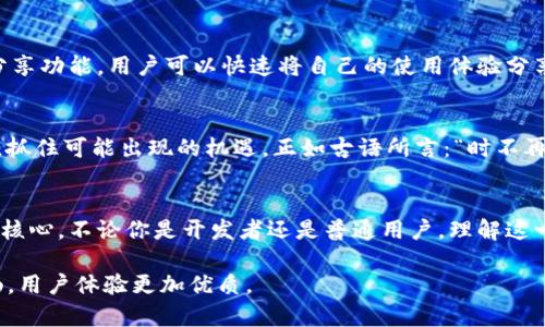   深入探讨欧意iOS：如何让你的应用脱颖而出？ / 
 guanjianci 欧意, iOS, 应用开发, 用户体验 /guanjianci 

引言
在当今科技飞速发展的时代，移动应用的普及几乎影响了我们生活的方方面面，而iOS作为苹果公司推出的操作系统，因其流畅的用户体验和安全性而备受青睐。对于开发者而言，如何让自己的应用在众多竞争者中脱颖而出，成为了一个迫在眉睫的话题。这篇文章将深入探讨欧意iOS的发展趋势、用户需求及如何提供优质的用户体验。

一、了解欧意iOS的背景和发展
欧意（Ouyie）作为一家新兴的科技公司，专注于iOS应用的开发。自成立以来，公司秉持“创新引领未来”的理念，致力于打造符合市场需求的高质量应用。正如俗话所说：“一日之计在于晨”，好的开始是成功的一半。欧意深知在激烈的市场竞争中，准确识别用户需求是至关重要的。

二、用户需求的变化
在分析用户需求时，我们发现，现代用户不仅希望应用功能强大，更希望获得持续的优质体验。这种体验不仅包括应用的视觉设计、操作顺畅性，还有与用户的互动。因此，欧意iOS在开发过程中，注重用户反馈，快速迭代产品，以确保始终跟上用户的期待。

三、优质用户体验的核心要素
在确保欧意iOS应用吸引用户的过程中，优质的用户体验无疑是核心要素之一。以下几个方面是提升用户体验的关键：
ul
listrong简洁的界面设计：/strong现代用户倾向于简洁、直观的界面设计，使得操作更加流畅。例如，欧意iOS应用主界面采用了易于理解的图标和色彩搭配，确保用户不需要冗长的学习成本。/li
listrong高效的功能设置：/strong在应用功能上，欧意力求多而精。通过用户调研和数据分析，聚焦用户最需要的功能，避免冗余，提高应用的实用性。/li
listrong流畅的操作流畅性：/strong确保应用响应及时，无论是在加载时间上，还是在操作反馈上，用户都应感受到“无缝”的体验。这点尤为重要，正如一句老话所说：“快就是好。”/li
listrong及时的用户反馈：/strong在用户使用过程中，及时收集反馈是改进的关键。欧意通过设置用户意见反馈通道，鼓励用户提出建议，以便不断应用。/li
/ul

四、技术创新与发展
为了更好地满足用户需求，欧意在技术上不断进行创新。例如，利用人工智能（AI）技术，提供个性化推荐，实现“千人千面”的服务。此外，结合大数据分析，欧意能够随时了解用户行为，及时调整应用策略。同样，技术的创新也体现在应用的安全性上，通过加密技术保护用户信息，让用户在使用时无后顾之忧。

五、市场竞争与营销策略
在竞争激烈的iOS应用市场，简单的功能和设计已经无法满足用户的需求。加大市场推广和营销成为了欧意的一项重要任务。通过精准的市场定位和多渠道推广策略，欧意希望能够吸引更多的用户。正如“媒介是信息的过滤器”，选择适合的平台进行宣传是成功的关键。

六、理解特定文化和地域的习惯
当我们在开发应用时，充分理解目标用户的文化背景非常重要。在中国，用户对于社交分享的需求尤为显著。因此，欧意在iOS应用中加入了社交分享功能，用户可以快速将自己的使用体验分享给好友。这也与“中国人喜欢分享”的传统文化息息相关。透过文化的视角，应用的设计不仅仅是技术的体现，更是对用户生活方式的深入理解。

七、未来展望
展望未来，欧意将继续致力于技术创新与用户体验。随着5G时代的到来，移动应用的形态也会发生显著变化，而欧意将时刻跟随技术发展的步伐，抓住可能出现的机遇。正如古语所言：“时不再来”，抓住机会则能在瞬息万变的市场中保持竞争优势。

结论
总的来说，欧意iOS应用的发展离不开对用户的深入理解、持续的技术创新和有效的市场策略。在这一过程中，用户体验始终是提高应用竞争力的核心。不论你是开发者还是普通用户，理解这一点都将有助于推动应用市场的繁荣与发展。未来，欧意将继续努力，力争成为iOS应用开发的佼佼者。 

这篇文章从多个层面深入探讨了欧意iOS如何在竞争激烈的市场中获得成功。希望对于开发者和用户都能有所启示，让未来的应用开发更加顺畅，用户体验更加优质。