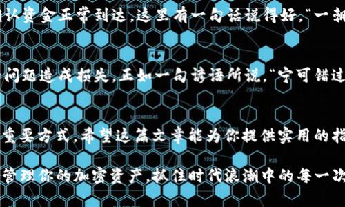   USDT提币流程详解：如何安全高效地提取你的加密资产 / 
 guanjianci USDT提币, 加密货币, 数字资产, 交易所 /guanjianci 

引言
在数字货币的世界里，USDT（Tether）作为一种稳定币，其稳定性和广泛的应用使其成为许多投资者和交易者的重要资产。无论是为了规避市场波动，还是进行法币兑换，USDT的提币流程都是每个数字货币用户必须掌握的基本操作。在这篇文章中，我们将深入探讨USDT的提币流程，确保你能安全、便捷地将你的USDT转移到钱包或其他交易平台。

第一步：选择合适的钱包
在提币之前，你需要确保你有一个合适的数字钱包来接收USDT。目前支持USDT的主要钱包有硬件钱包（如Ledger、Trezor），软件钱包（如Trust Wallet、Exodus），以及交易所钱包。选择钱包时，要考虑安全性、易用性和支持的网络类型（如ERC-20、TRC-20等）。“好马配好鞍”，选择一个高质量的钱包能够帮助你更好地管理资产。

第二步：登录交易所账户
接下来，你需要登录你所使用的交易平台账户。在这里，我们使用“挂单”的方式来提币，也就是通过交易所的界面来操作USDT的提取。确保你已经经过身份验证，因为大部分交易所在提币时会要求进行安全验证。正如俗话所说，“没有规矩，不成方圆”，遵循安全流程是保护你资产的关键。

第三步：找到提币选项
登录后，导航至“资产”或者“钱包”页面，通常在该页面你会看到“提币”或“提现”选项。点击进入提币页面，准备输入你的提币信息。此时，仔细检查每一个步骤，确保没有遗漏。“三思而后行”这句话在数字货币的操作中尤其重要。

第四步：填写提币信息
在提币页面，填入接收地址和提币金额。这里要特别注意的是，确保你输入的地址是正确的，因为一旦资产转出，无法追回。“一失足成千古恨”，错误地址可能导致你的USDT永远消失。此外，确认你所选择的网络类型与钱包相符，比如ERC-20的地址不能接收TRC-20的USDT，这会造成资产损失。

第五步：设置提币手续费
提币时，交易所通常会收取一定的手续费。手续费的多少依据网络拥堵及交易所政策而有所不同。可以根据自己的需要选择合适的提币方式，尽量避免高峰时段提币，以降低费用。如有“舍不得孩子套不着狼”的道理，适时观察市场情况，选择合适时机提币。

第六步：完成安全验证
在填写完提币信息后，交易所一般会要求进行安全验证，这通常是通过邮箱或手机验证码确认。根据提示完成验证后，继续操作。金融安全如同“冰冻三尺，非一日之寒”，保持警惕是保护自己资产的最佳方法。

第七步：确认提币请求
确认所有信息无误后，提交提币请求。此时你可能会收到一封来自交易所的确认邮件，建议你点击邮件中的链接确认提币请求。记住，“小心驶得万年船”，确保每一步都是正确的，才能确保资产安全。

第八步：等待提币到账
提交提币请求后，你只需耐心等待。根据网络情况，USDT的到账时间可能会有所不同，通常在几分钟到几个小时之间。你可以在钱包中查看到账状态，确认资金正常到达。这里有一句话说得好，“一朝一夕，细水长流”，耐心是成功和确保资产安全的重要因素。

第九步：核对到账信息
当你的USDT到账后，立即核对提取的金额和交易记录。确认无误后，就可以安心开始你的下一步操作了。切记，不要存放过多资金在交易所，避免因安全问题造成损失。正如一句谚语所说，“宁可错过一场交易，绝不能错过安全”，安全永远是第一位的。

结语
USDT的提币流程虽看似简单，但每一个环节都需要仔细核对和谨慎操作。随着加密货币市场的瞬息万变，保持警觉和学习新知识是确保你资产安全的重要方式。希望这篇文章能为你提供实用的指导，助你在数字货币的世界里走得更远、更稳。记住，“小心驶得万年船”，在这个充满机会与挑战的市场中，安全永远是第一位的！ 

如同“水滴石穿”的道理，积少成多，努力学习和适应这个行业的变化将让你在未来的投资中获得更好的回报。希望你能充分利用这些技巧，安全高效地管理你的加密资产，抓住时代浪潮中的每一次机遇！
