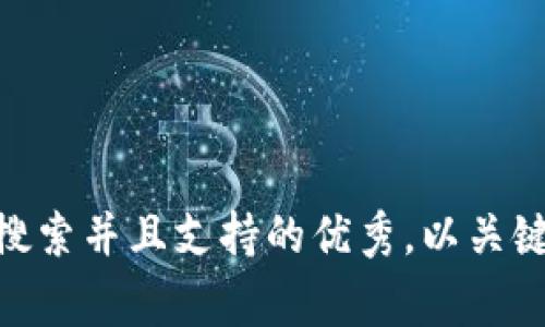 bianhao思考一个符合用户搜索并且支持的优秀，以关键词为基础，暗示叙事性，放进